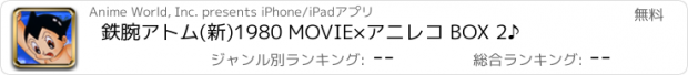 おすすめアプリ 鉄腕アトム(新)1980 MOVIE×アニレコ BOX 2♪