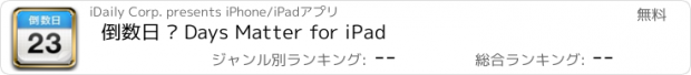 おすすめアプリ 倒数日 · Days Matter for iPad