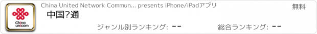 おすすめアプリ 中国联通