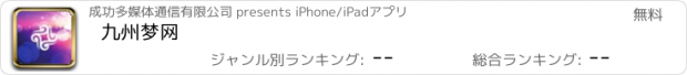 おすすめアプリ 九州梦网