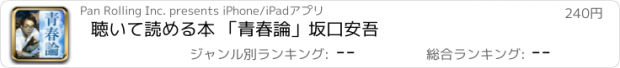 おすすめアプリ 聴いて読める本 「青春論」坂口安吾