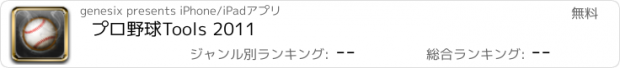 おすすめアプリ プロ野球Tools 2011