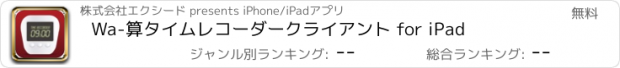 おすすめアプリ Wa-算タイムレコーダークライアント for iPad