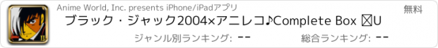 おすすめアプリ ブラック・ジャック2004×アニレコ♪Complete Box Ⅱ