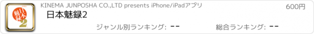 おすすめアプリ 日本魅録2