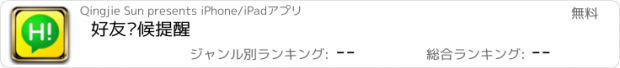 おすすめアプリ 好友问候提醒