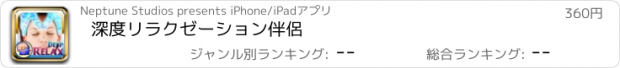 おすすめアプリ 深度リラクゼーション伴侶