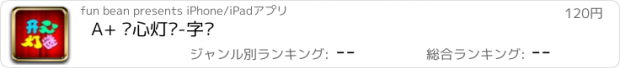 おすすめアプリ A+ 开心灯谜-字谜