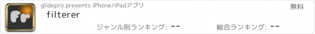 おすすめアプリ filterer