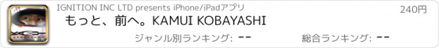 おすすめアプリ もっと、前へ。KAMUI KOBAYASHI