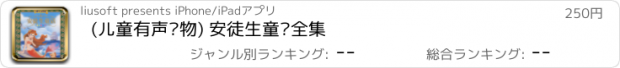 おすすめアプリ (儿童有声读物) 安徒生童话全集