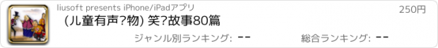 おすすめアプリ (儿童有声读物) 笑话故事80篇