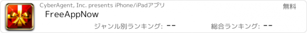 おすすめアプリ FreeAppNow