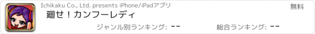 おすすめアプリ 廻せ！カンフーレディ