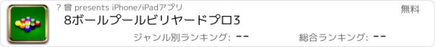 おすすめアプリ 8ボールプールビリヤードプロ3