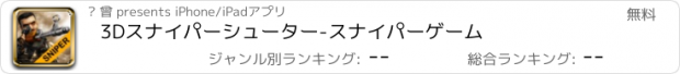 おすすめアプリ 3Dスナイパーシューター-スナイパーゲーム