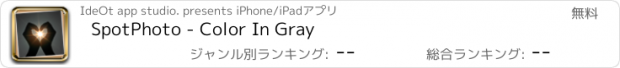 おすすめアプリ SpotPhoto - Color In Gray