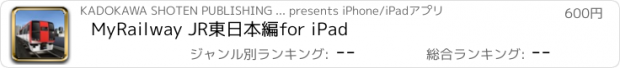 おすすめアプリ MyRailway JR東日本編　for iPad