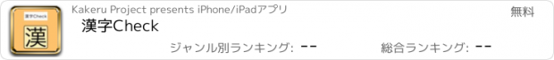 おすすめアプリ 漢字Check