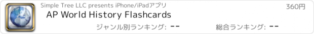 おすすめアプリ AP World History Flashcards