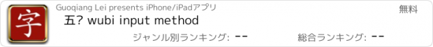 おすすめアプリ 五笔 wubi input method