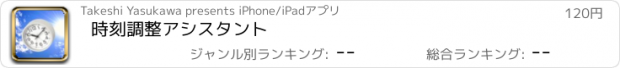 おすすめアプリ 時刻調整アシスタント