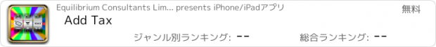 おすすめアプリ Add Tax