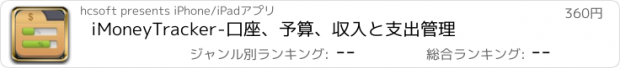 おすすめアプリ iMoneyTracker-口座、予算、収入と支出管理