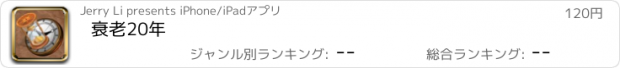 おすすめアプリ 衰老20年