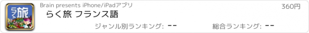 おすすめアプリ らく旅 フランス語