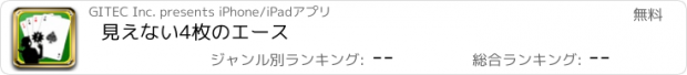 おすすめアプリ 見えない4枚のエース