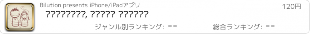 おすすめアプリ 결혼경쟁력측정기, 사랑만으로 결혼하나요?