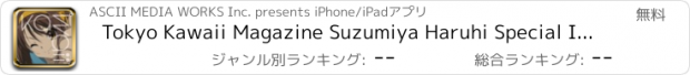 おすすめアプリ Tokyo Kawaii Magazine Suzumiya Haruhi Special Issue