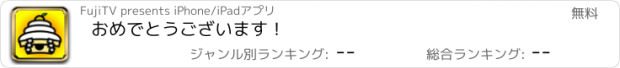 おすすめアプリ おめでとうございます！