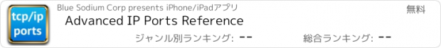 おすすめアプリ Advanced IP Ports Reference