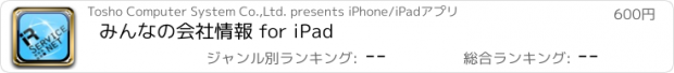 おすすめアプリ みんなの会社情報 for iPad