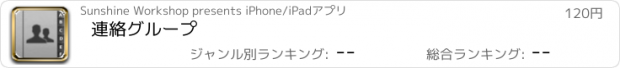 おすすめアプリ 連絡グループ