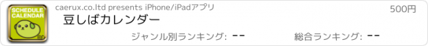 おすすめアプリ 豆しばカレンダー