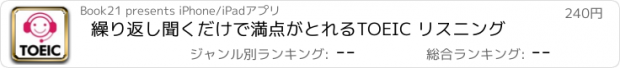 おすすめアプリ 繰り返し聞くだけで満点がとれるTOEIC リスニング