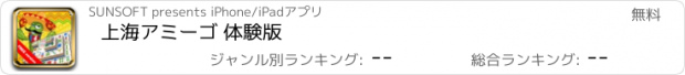 おすすめアプリ 上海アミーゴ 体験版