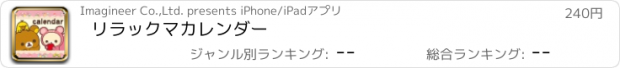 おすすめアプリ リラックマカレンダー