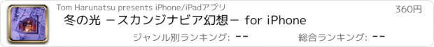 おすすめアプリ 冬の光 −スカンジナビア幻想− for iPhone