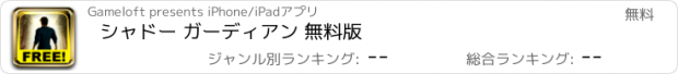 おすすめアプリ シャドー ガーディアン 無料版