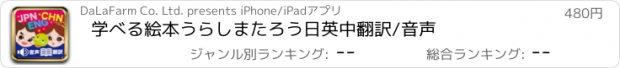 おすすめアプリ 学べる絵本うらしまたろう　日英中翻訳/音声