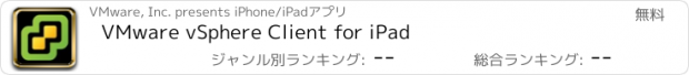 おすすめアプリ VMware vSphere Client for iPad