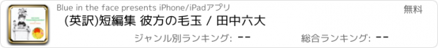 おすすめアプリ (英訳)短編集 彼方の毛玉 / 田中六大