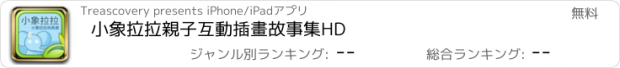 おすすめアプリ 小象拉拉親子互動插畫故事集HD