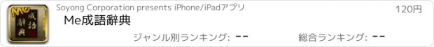 おすすめアプリ Me成語辭典