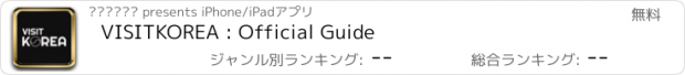 おすすめアプリ VISITKOREA : Official Guide