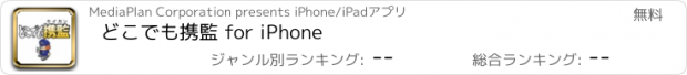 おすすめアプリ どこでも携監 for iPhone